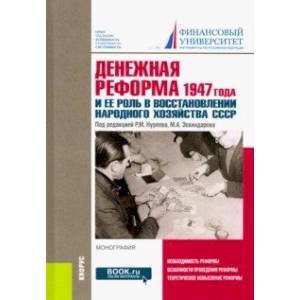 Денежная реформа 1947 года и ее роль в восстановлении народного хозяйства СССР