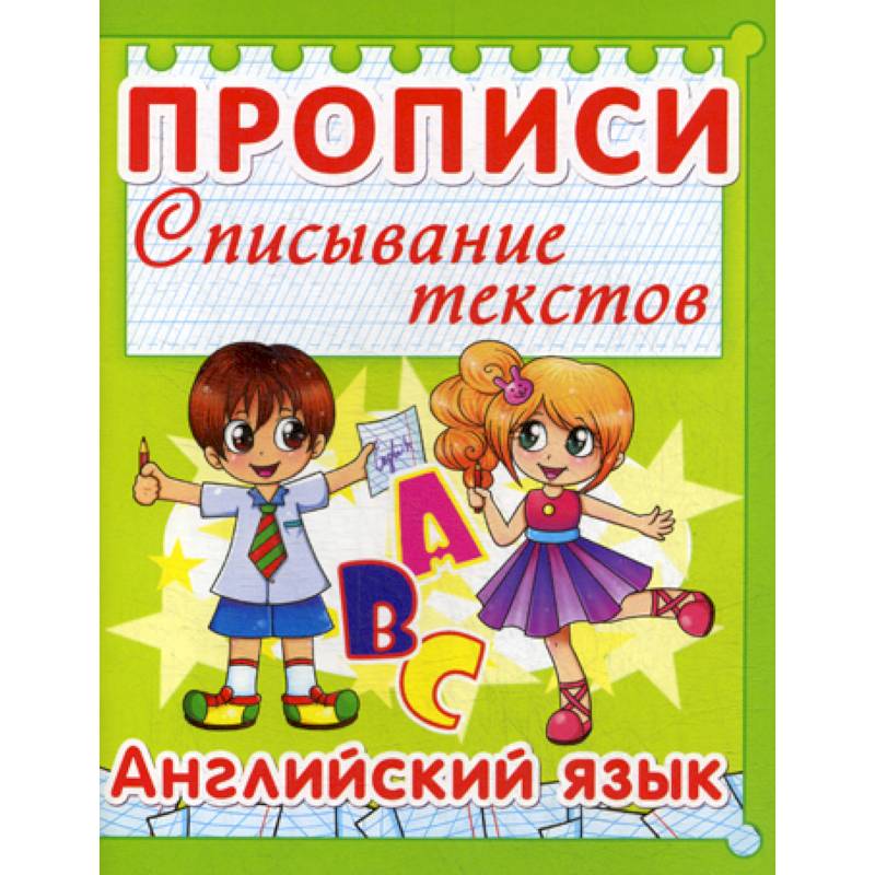 Прописи. Списывание текстов. Английский язык