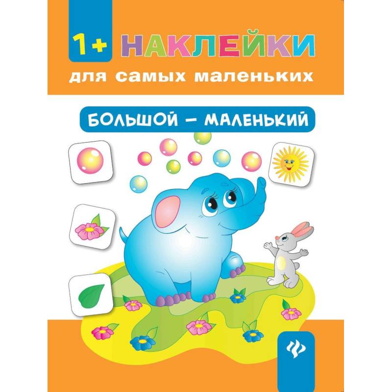 Большой - маленький (+ наклейки)