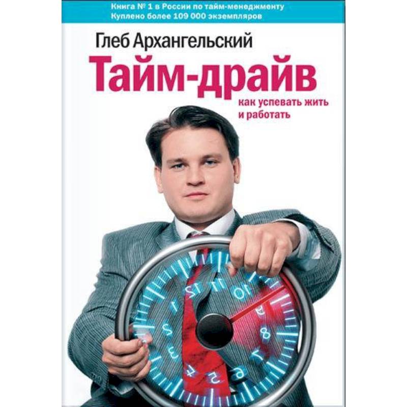 Тайм-драйв. Как успевать жить и работать