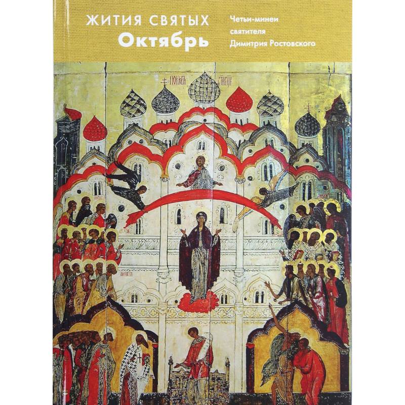Жития святых. Октябрь. Четьи-минеи святителя Димитрия Ростовского на русском языке, расположенные по новому стилю. Том 10