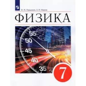 Физика. 7 класс. Учебник. ФГОС