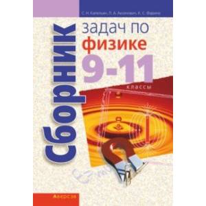Физика. 9-11 классы. Сборник задач