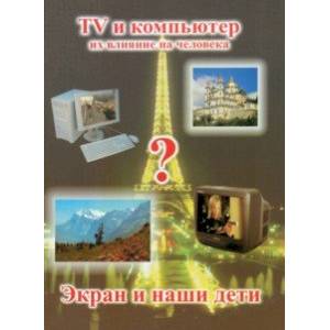 Экран и наши дети. ТВ и компьютер. Их влияние на человека