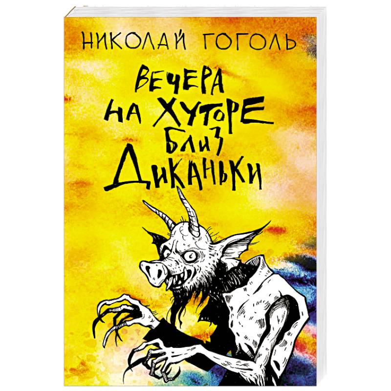 Вечера на хуторе близ Диканьки