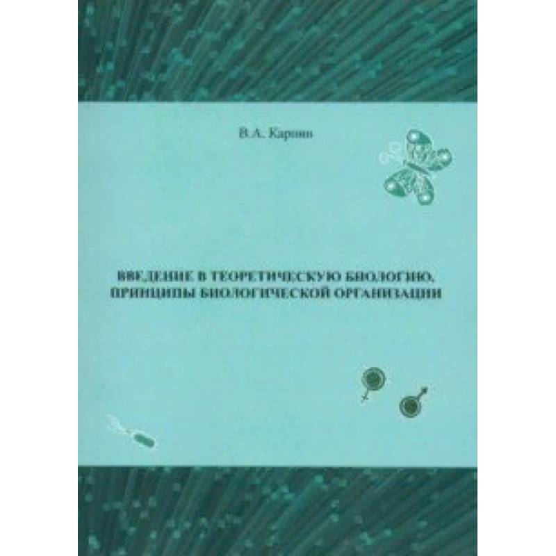 Введение в теоретическую биологию. Принципы биологической организации