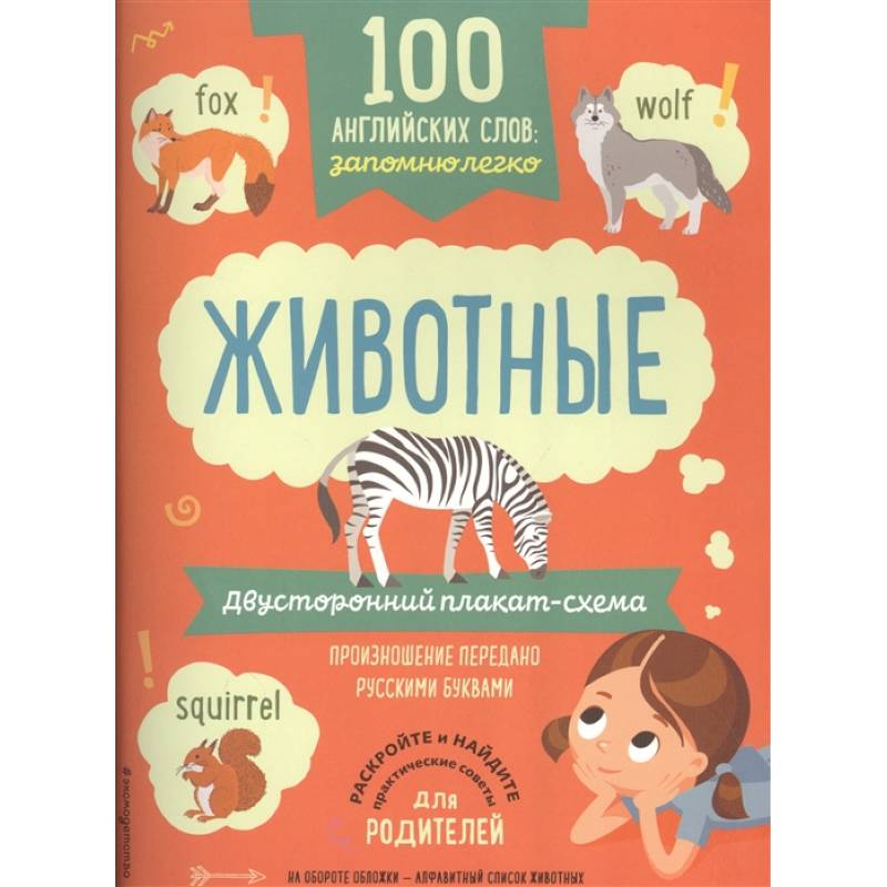 100 английских слов: запомню легко. Животные (двусторонний плакат-схема)