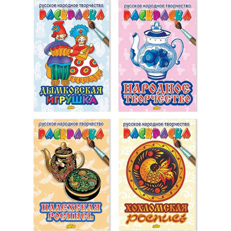 Комплект №80. Набор раскрасок для детей 'Русское народное творчество'