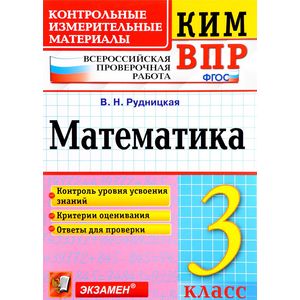 Математика. 3 класс. Всероссийская проверочная работа. Контрольные измерительные материалы