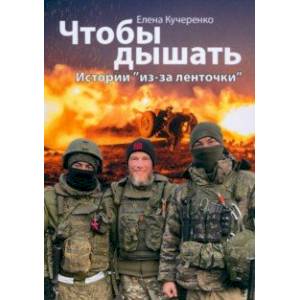 Чтобы дышать. Истории из-за ленточки