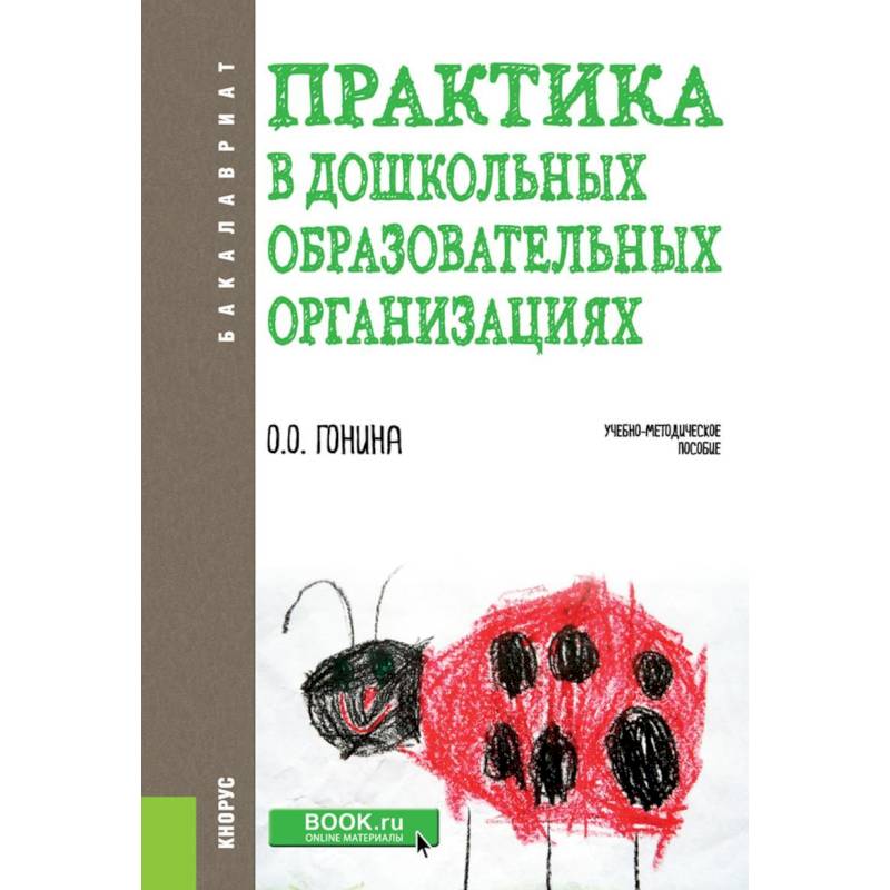 Практика в дошкольных образовательных организациях. (Бакалавриат). Учебно-методическое пособие