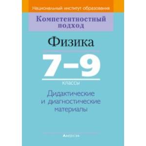 Физика. 7-9 классы. Дидактические и диагностические материалы
