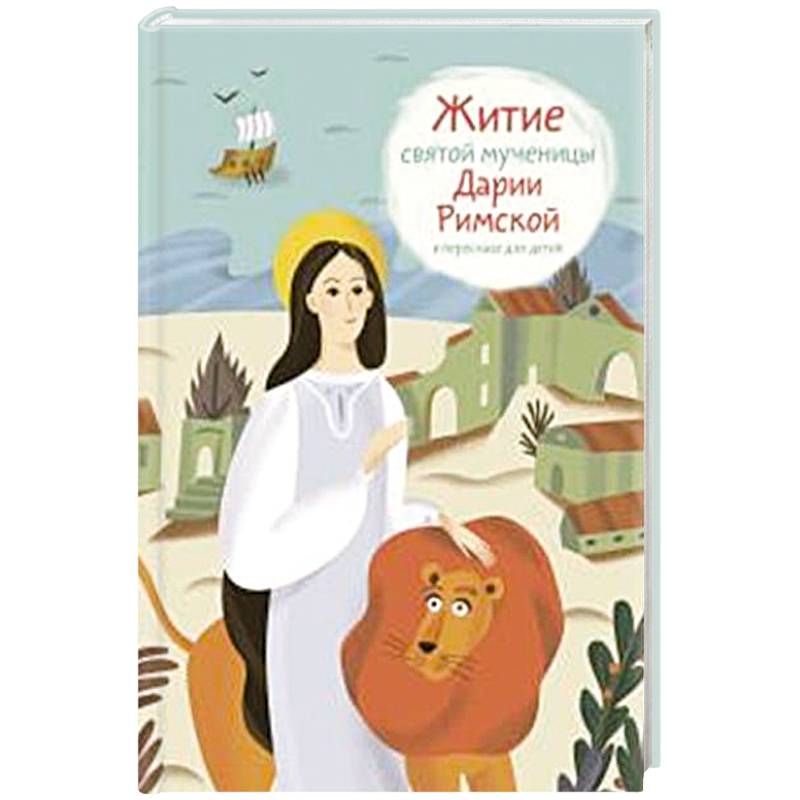 Житие святой мученицы Дарии Римской в пересказе для детей