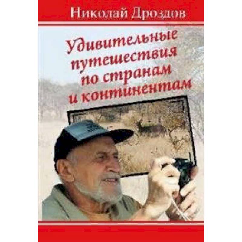 Удивительные путешествия по странам и континентам