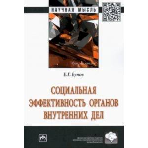 Социальная эффективность органов внутренних дел