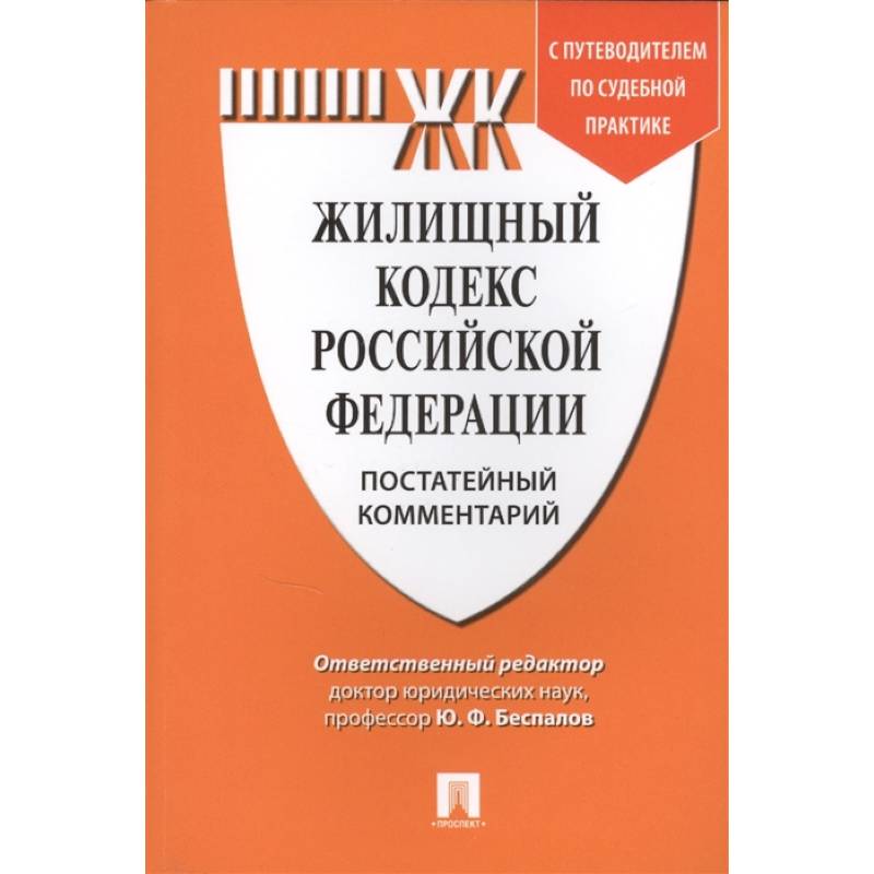 Жилищный кодекс Российской Федерации. Постатейный комментарий с путеводителем по судебной практике