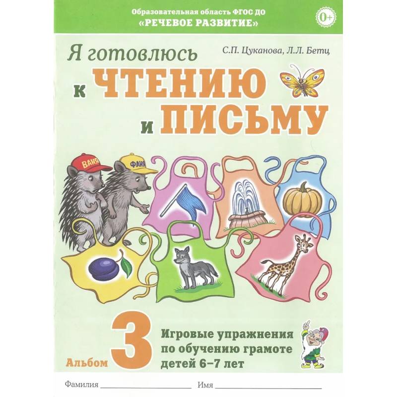 Я готовлюсь к чтению и письму. Альбом 3. Игровые упражнения по обучению грамоте детей 6-7 лет