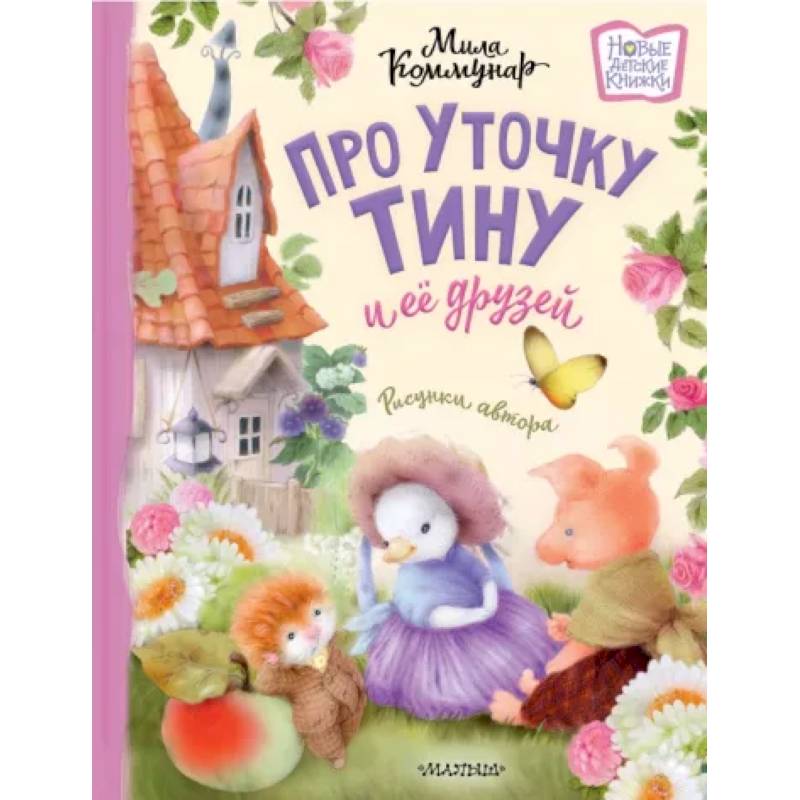 Про уточку Тину и её друзей