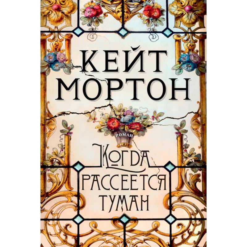 Когда рассеется туман