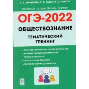 ОГЭ 2022. Обществознание. 9 класс. Тематический тренинг