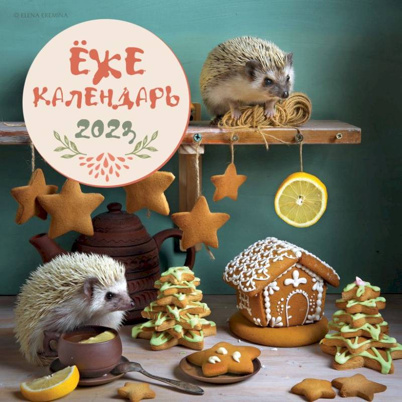 Ёжекалендарь (пряники). Календарь настенный на 2023 год