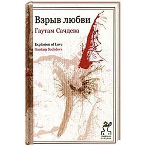 Взрыв любви