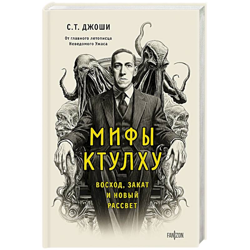 Мифы Ктулху. Восход, закат и новый рассвет