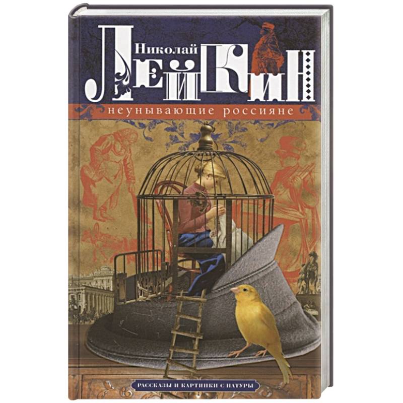 Неунывающие россияне. Рассказы и картинки с натуры