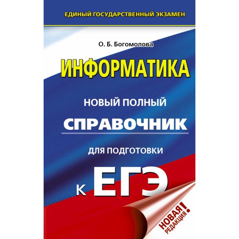 Егэ информатика новая. Новый полный справочник для подготовки к ЕГЭ. Физика. Новый полный справочник для подготовки к ЕГЭ. Пурышева Ратбиль. Н.С.Пурышева новый полный справочник для подготовки к ЕГЭ.