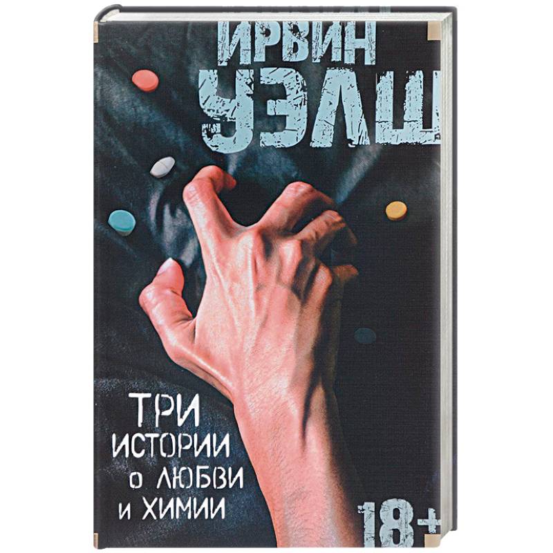 Три истории о любви и химии