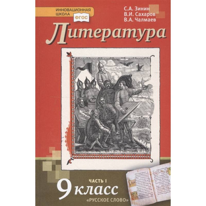 Литература. 9 класс. Учебник. В 2-х частях. Часть 1. ФГОС