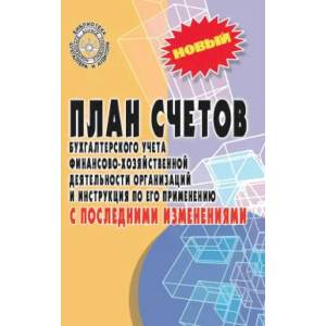 План счетов бухгалтерского учета финансово-хозяйственной деятельности организаций и инструкция по его применению с последними изменениями