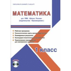 Математика. 1 класс. Методическое пособие для УМК 'Школа России' (Просвещение) (+CD)