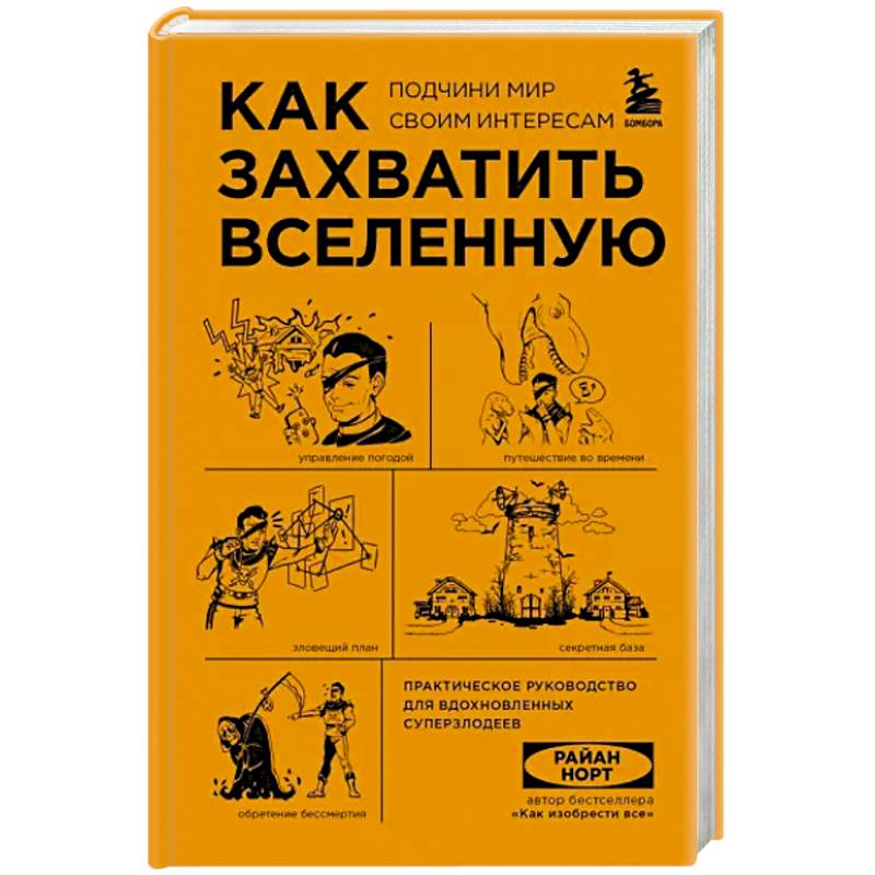 Как захватить Вселенную. Подчини мир своим интересам. Практическое научное руководство для вдохновленных суперзлодеев