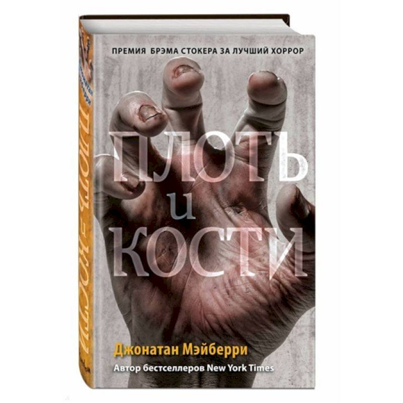 Плоть и кости