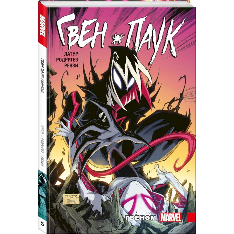 Гвен-Паук. Том 5. Гвеном