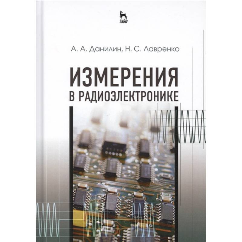 Измерения в радиоэлектронике. Учебное пособие