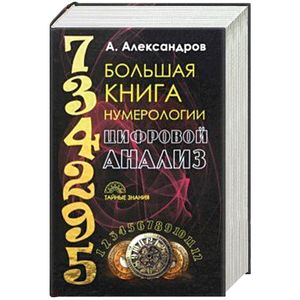 Большая книга нумерологии. Цифровой анализ
