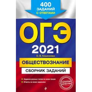 ОГЭ-2021. Обществознание. Сборник заданий: 400 заданий с ответами
