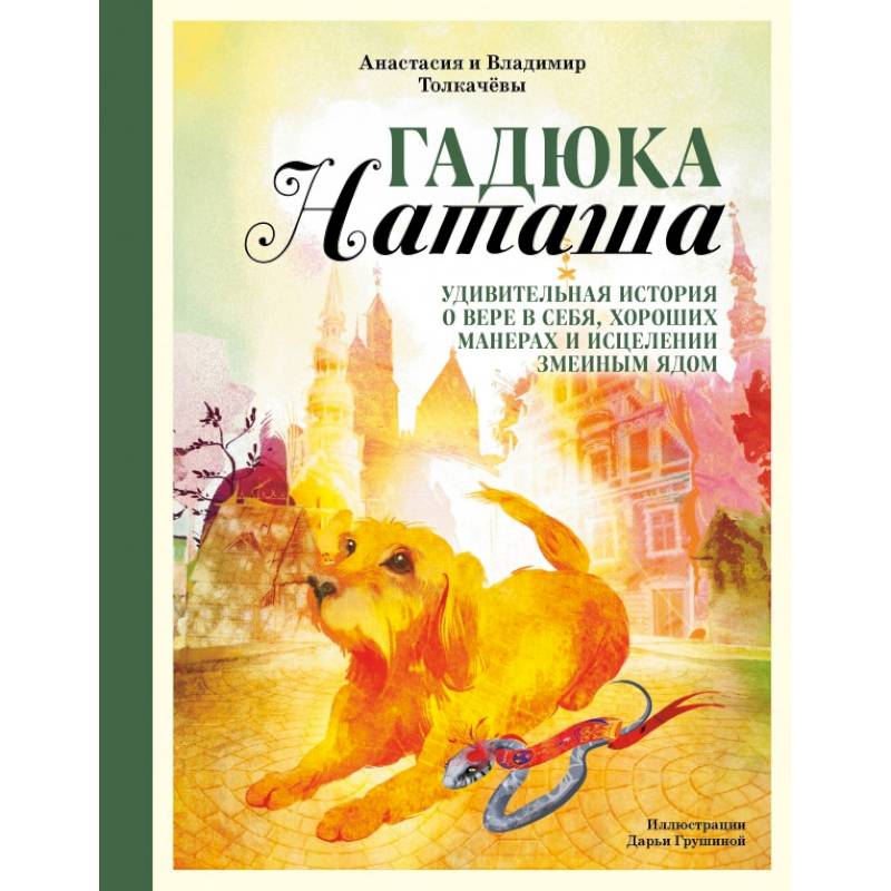 Гадюка Наташа. Удивительная история о вере в себя, хороших манерах и исцелении змеиным ядом