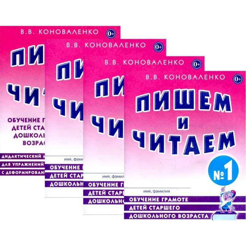 Пишем и читаем. Комплект из 4-х тетрадей. Обучение грамоте детей старшего дошкольного возраста