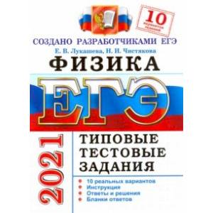 ЕГЭ-2021 Физика. Типовые тестовые задания. 10 вариантов
