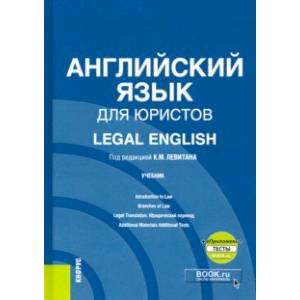 Английский язык для юристов = Legal English. Учебник (+ еПриложение)