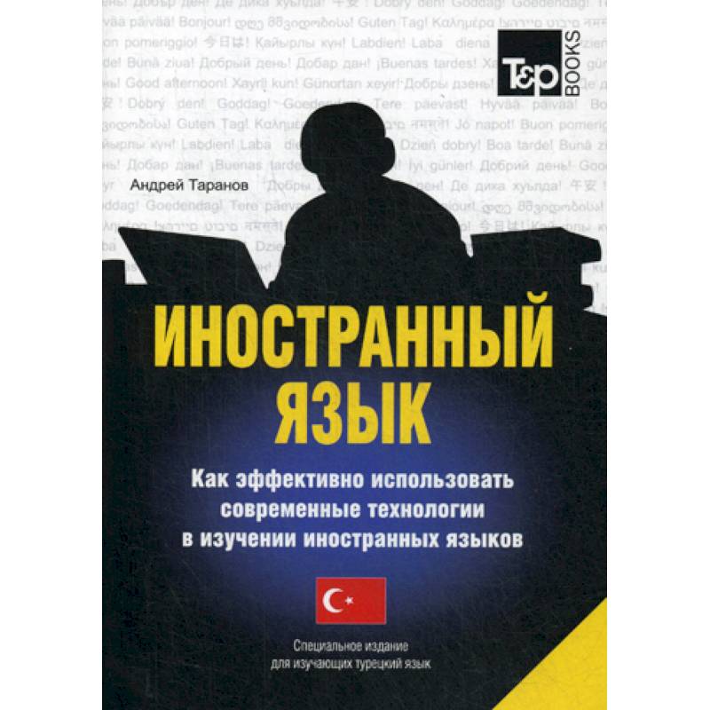 Иностранный язык. Как эффективно использовать современные технологии в изучении иностранных языков. Турецкий язык