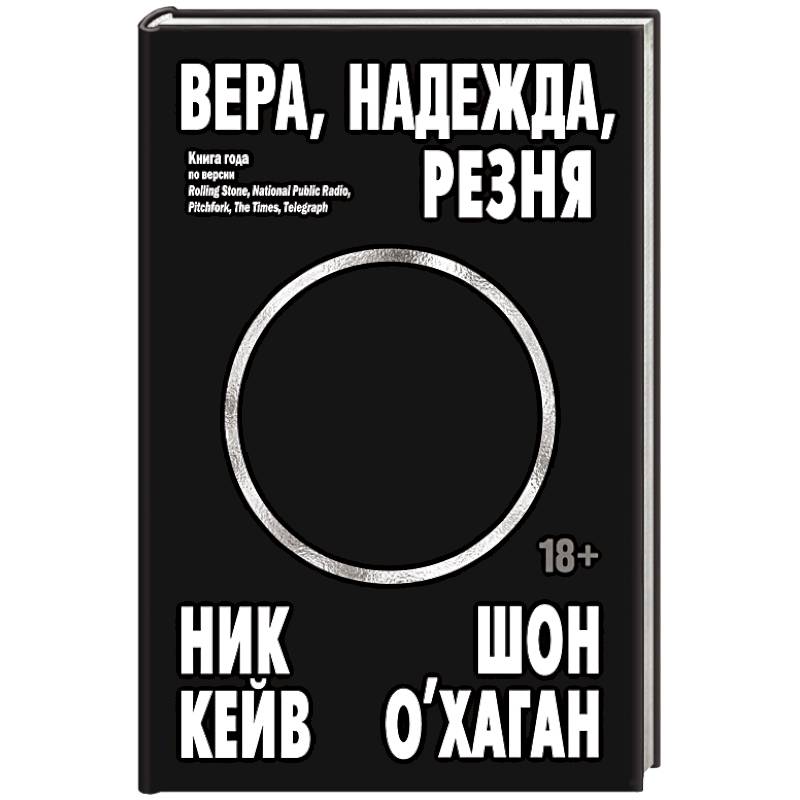 Вера, надежда, резня