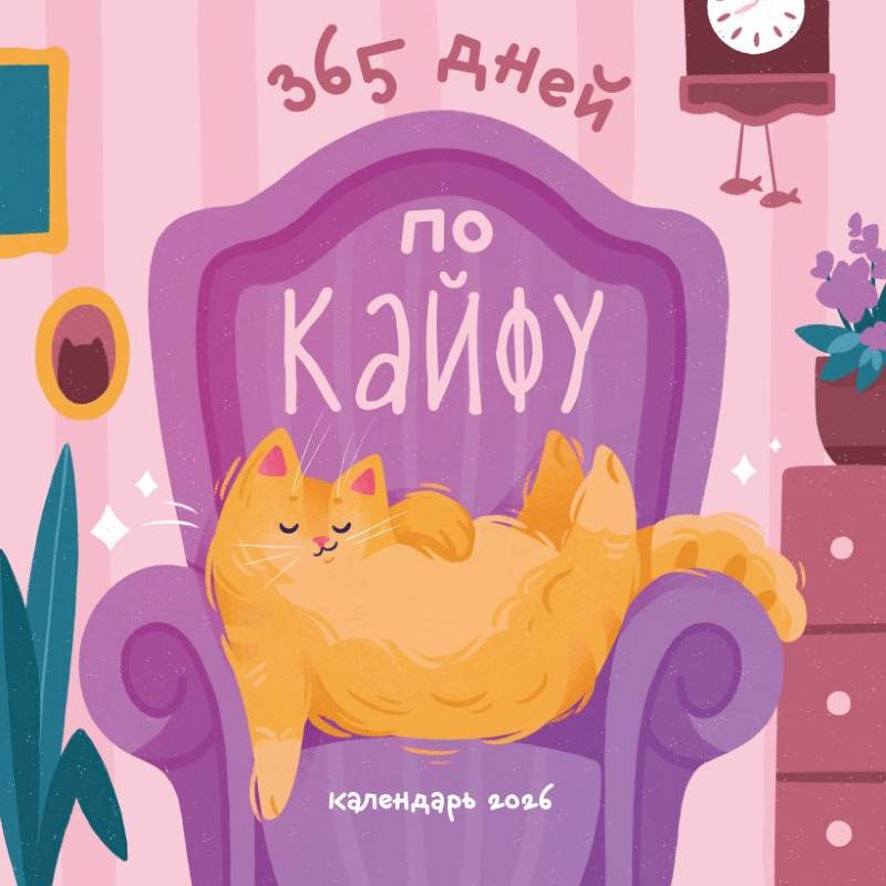 365 дней по кайфу. Календарь настенный на 2026 год
