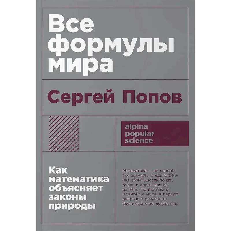 Все формулы мира. Как математика объясняет законы природы