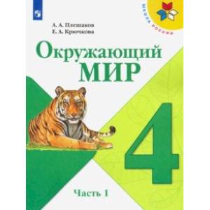 Окружающий мир. 4 класс. Учебник. В 2-х частях. ФП. ФГОС