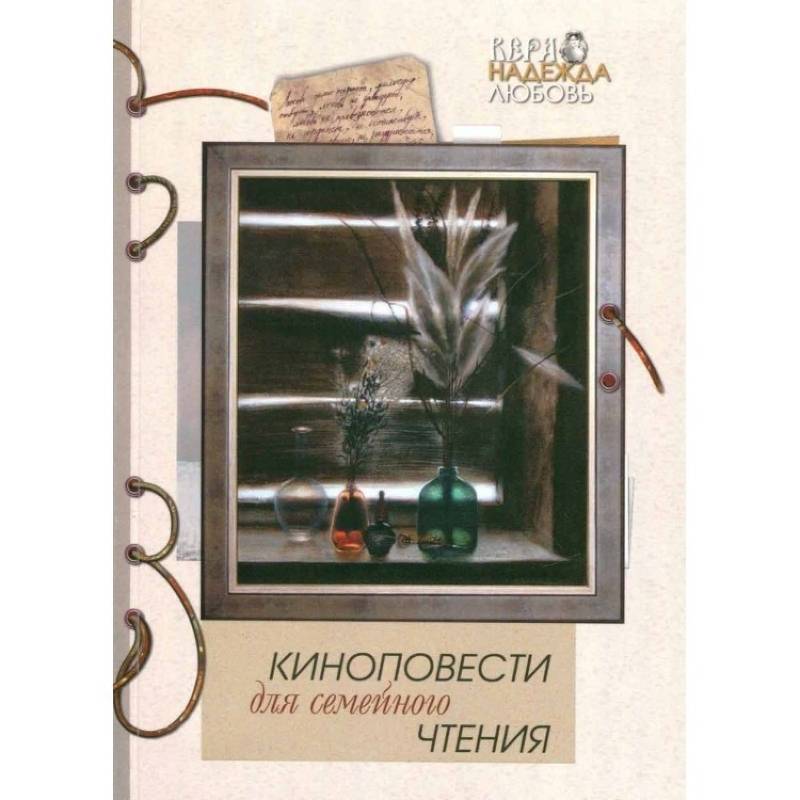 Киноповести для семейного чтения. Выпуск 10