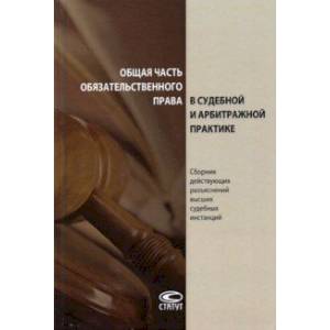 Общая часть обязательственного права в судебной и арбитражной практике. Сборник действующих разъясн.